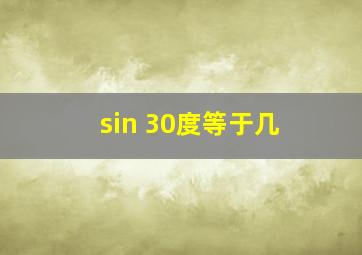 sin 30度等于几